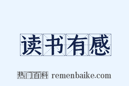 读书有感是什么意思的图片